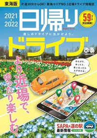 日帰りドライブぴあ 東海版 2021-2022