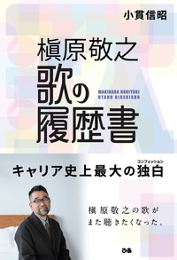 【特典付き】槇原敬之　歌の履歴書