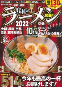 究極のラーメン2022 関西版