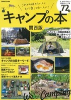 キャンプの本　関西版