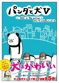 パンダと犬V NFTデジタル特典付き特装版