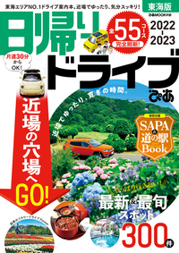 日帰りドライブぴあ東海版 2022-2023