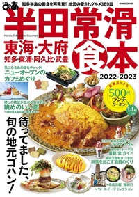 ぴあ半田常滑食本　2022-2023