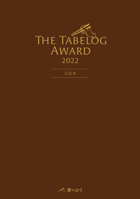 The Tabelog Award 2022 公式本