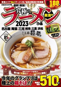 究極のラーメン2023東海版