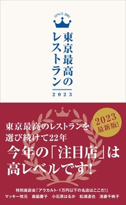 東京最高のレストラン2023