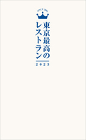 東京最高のレストラン2023