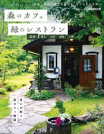 森のカフェと緑のレストラン 仙台・蔵王・山形・福島・一関