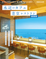 水辺のカフェと青空レストラン 関西版