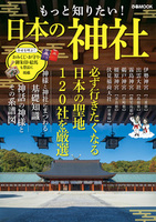 もっと知りたい! 日本の神社