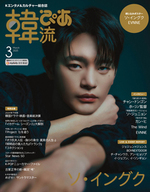 韓流ぴあ 2025年3月号