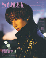 【完売】SODA 2025年3月号(表紙:阿部亮平(Snow Man))