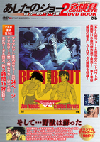 あしたのジョー2名勝負 COMPLETE DVD BOOK vs カーロス・リベラ編
