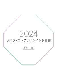 ライブ・エンタテインメント白書 レポート編 2024