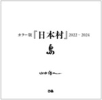 カラー版『日本村』2022-2024 島