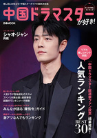 中国ドラマスターが好き!みんなの推しランキング