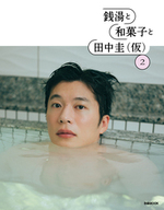 銭湯と和菓子と田中圭(仮)2