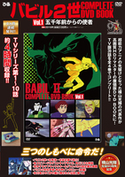 バビル2世 COMPLETE DVD BOOK vol.1