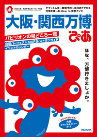 大阪・関西万博ぴあ