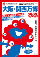 大阪・関西万博ぴあ