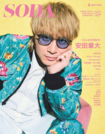 SODA 2025年5月号(表紙:安田章大(SUPER EIGHT))