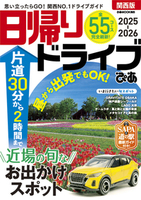 日帰りドライブぴあ関西版2025-2026