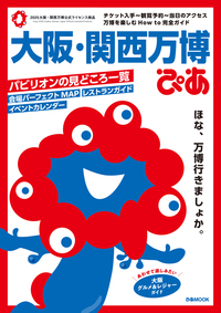大阪・関西万博ぴあ