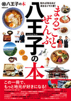 まるごとぜんぶ八王子の本