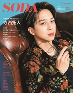 SODA 2025年7月号(表紙:寺西拓人(timelesz))