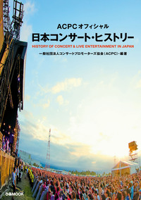 ACPCオフィシャル 日本コンサート・ヒストリー