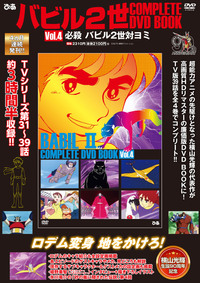 バビル2世 COMPLETE DVD BOOK vol.4