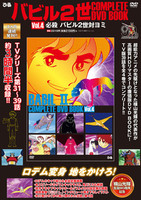 バビル2世 COMPLETE DVD BOOK vol.4