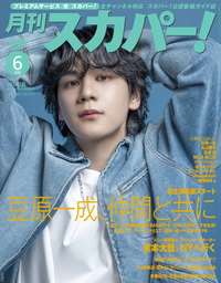 月刊スカパー! 2025年6月号
