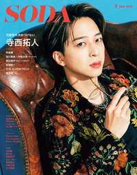 SODA 2025年7月号