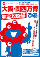 大阪・関西万博ぴあ 完全攻略編