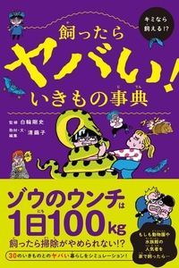 飼ったらヤバい! いきもの事典