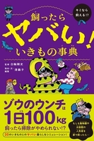 飼ったらヤバい! いきもの事典