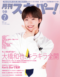 月刊スカパー!2025年7月号