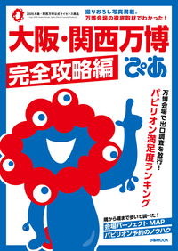 大阪・関西万博ぴあ 完全攻略編