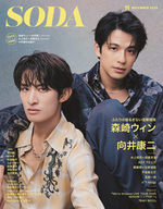 SODA 2025年11月号(表紙:森崎ウィン×向井康二(Snow Man))