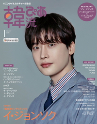 韓流ぴあ 2026年1月号(表紙:イ・ジョンソク)