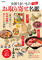 全国うまいもの お取り寄せ名鑑