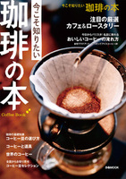 今こそ知りたい 珈琲の本