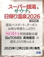 スーパー銭湯&サウナ&日帰り温泉 2026首都圏版