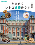ときめくレトロ建築めぐり 関西版