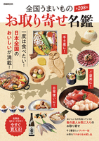 全国うまいもの お取り寄せ名鑑