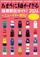 あまりに細かすぎる箱根駅伝ガイド!2026+ニューイヤー駅伝!