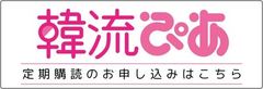 韓流ぴあ