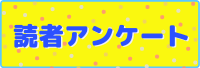 読者アンケート一覧