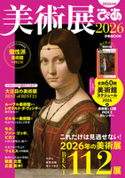 美術展ぴあ2026